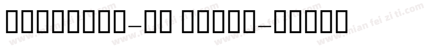 gillsans-mt ultra字体转换